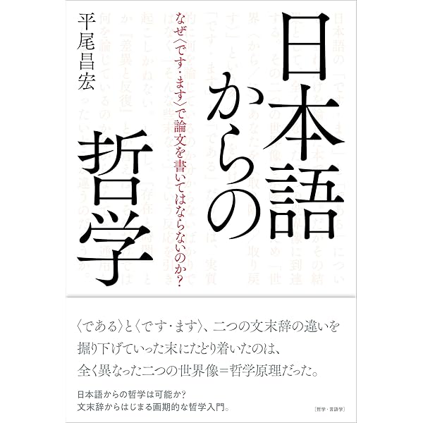 日本語の哲学/有斐閣/哲学会（単行本） 日本語の哲学へ (ちくま新書 866) | 長谷川 三千子 |本 | 通販